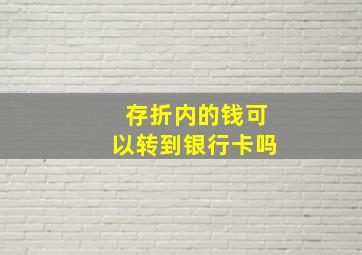 存折内的钱可以转到银行卡吗