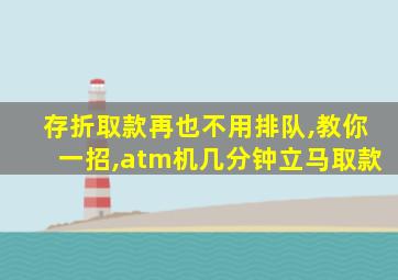 存折取款再也不用排队,教你一招,atm机几分钟立马取款