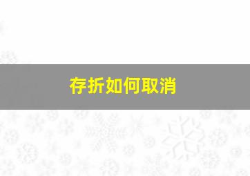 存折如何取消