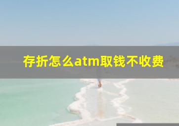 存折怎么atm取钱不收费