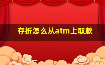 存折怎么从atm上取款