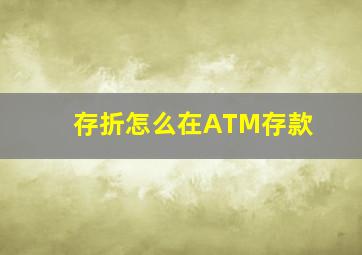 存折怎么在ATM存款