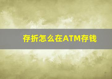 存折怎么在ATM存钱