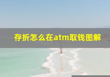 存折怎么在atm取钱图解