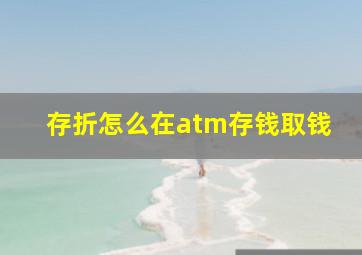 存折怎么在atm存钱取钱