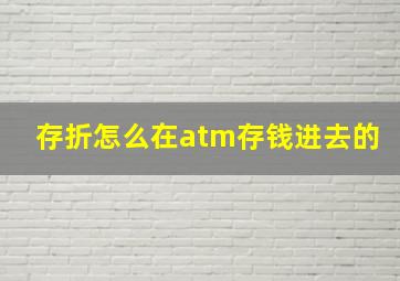 存折怎么在atm存钱进去的