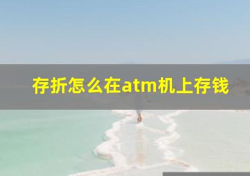 存折怎么在atm机上存钱