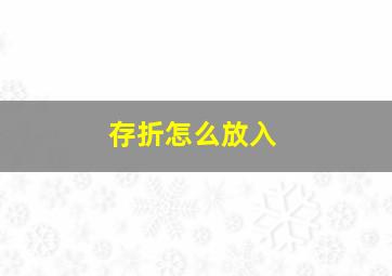 存折怎么放入