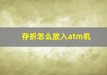 存折怎么放入atm机