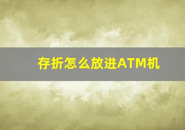 存折怎么放进ATM机