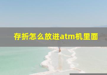 存折怎么放进atm机里面