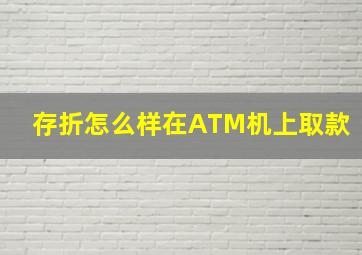 存折怎么样在ATM机上取款