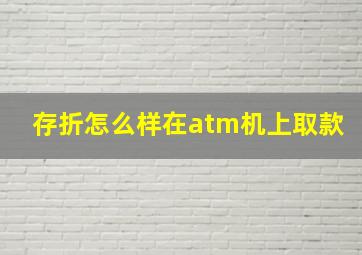 存折怎么样在atm机上取款