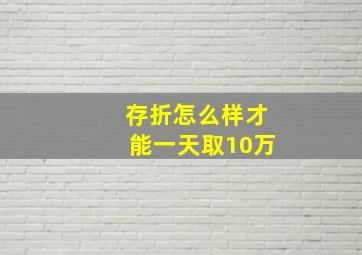 存折怎么样才能一天取10万