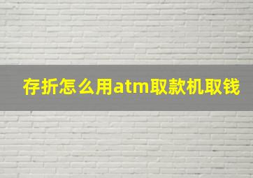 存折怎么用atm取款机取钱