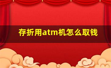 存折用atm机怎么取钱