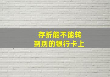 存折能不能转到别的银行卡上