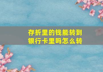 存折里的钱能转到银行卡里吗怎么转