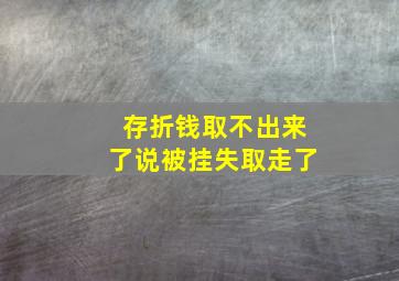 存折钱取不出来了说被挂失取走了