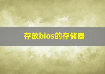 存放bios的存储器