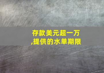 存款美元超一万,提供的水单期限