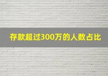 存款超过300万的人数占比