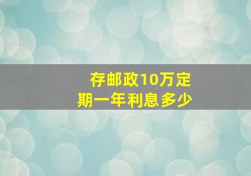 存邮政10万定期一年利息多少