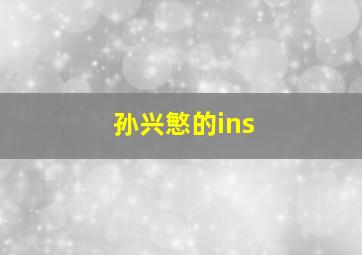 孙兴慜的ins