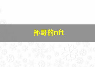 孙哥的nft