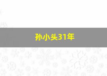 孙小头31年