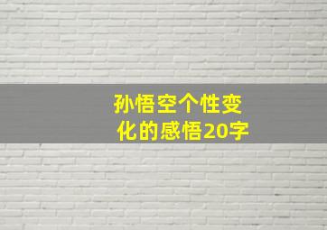 孙悟空个性变化的感悟20字