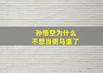 孙悟空为什么不想当弼马温了