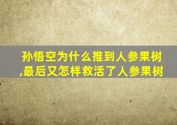 孙悟空为什么推到人参果树,最后又怎样救活了人参果树