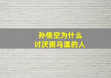 孙悟空为什么讨厌弼马温的人