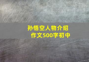 孙悟空人物介绍作文500字初中