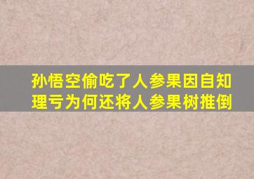 孙悟空偷吃了人参果因自知理亏为何还将人参果树推倒