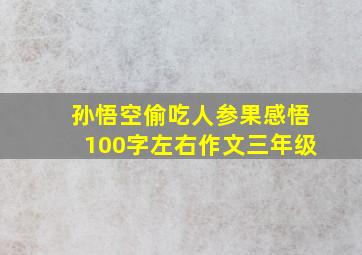 孙悟空偷吃人参果感悟100字左右作文三年级