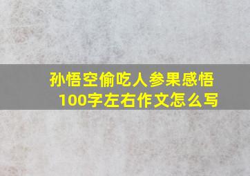 孙悟空偷吃人参果感悟100字左右作文怎么写