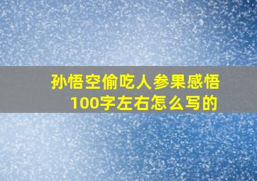 孙悟空偷吃人参果感悟100字左右怎么写的