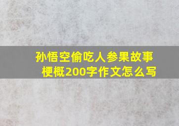 孙悟空偷吃人参果故事梗概200字作文怎么写