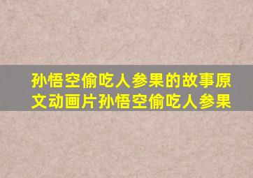 孙悟空偷吃人参果的故事原文动画片孙悟空偷吃人参果