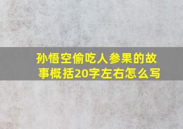 孙悟空偷吃人参果的故事概括20字左右怎么写