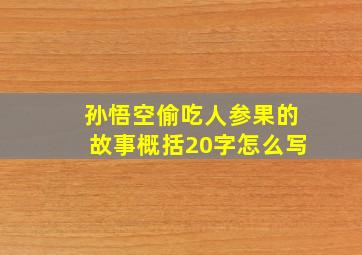 孙悟空偷吃人参果的故事概括20字怎么写