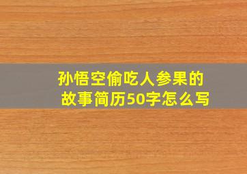 孙悟空偷吃人参果的故事简历50字怎么写