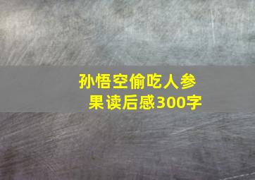 孙悟空偷吃人参果读后感300字