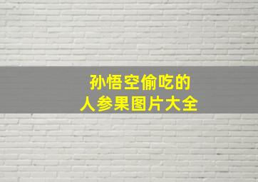 孙悟空偷吃的人参果图片大全