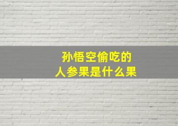 孙悟空偷吃的人参果是什么果