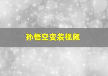 孙悟空变装视频