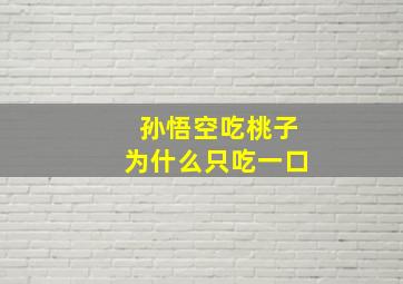 孙悟空吃桃子为什么只吃一口