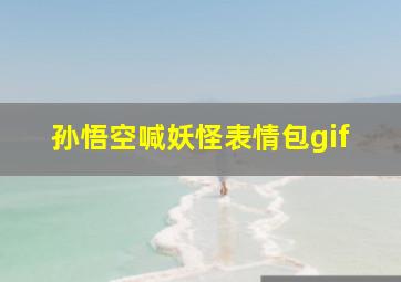 孙悟空喊妖怪表情包gif